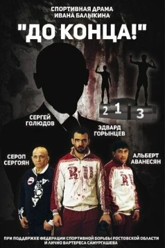 До конца (2018) фильм скачать через торрент в хорошем качестве
