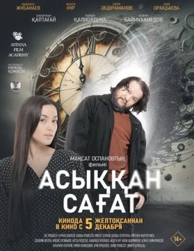 Спешащие часы / Асыққан сағат (2024) фильм скачать через торрент в хорошем качестве