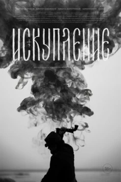 Искупление (2025) сериал скачать через торрент в хорошем качестве