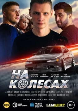 На колёсах / Na kolyosakh (2018) фильм скачать через торрент в хорошем качестве