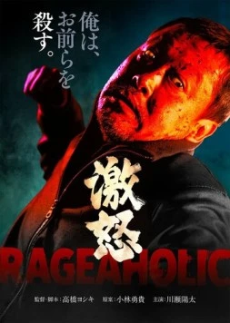 Буйный / Gekido (2022) фильм скачать через торрент в хорошем качестве