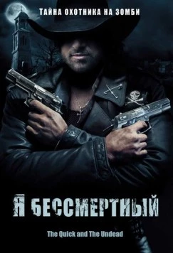 Я бессмертный / The Quick and the Undead (2006) фильм скачать через торрент в хорошем качестве