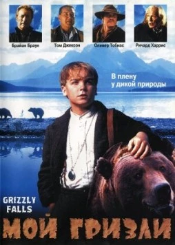 Мой гризли / Grizzly Falls (1999) фильм скачать через торрент в хорошем качестве