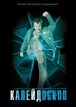 Скачать Калейдоскоп (2008) фильм через торрент на русском