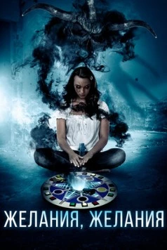 Желания, желания / Deseo Deseo (2016) фильм скачать через торрент в хорошем качестве