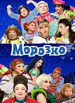 Морозко (2010) фильм скачать через торрент в хорошем качестве