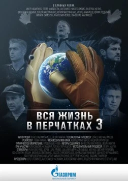 Вся жизнь в перчатках 3 (2016) фильм скачать через торрент в хорошем качестве