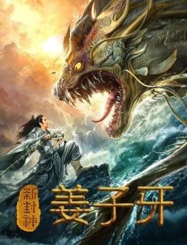 Легенда о Цзян Цзыя / Xin feng shen jiang zi ya (2019) фильм скачать через торрент в хорошем качестве