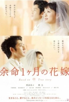 Апрельская невеста / Yomei 1-kagetsu no hanayome (2009) фильм скачать через торрент в хорошем качестве