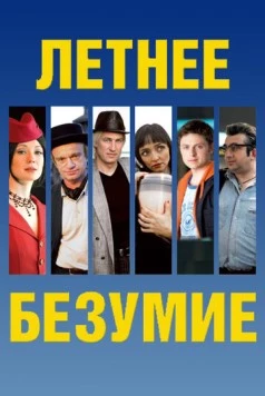 Летнее безумие (2007) фильм скачать через торрент в хорошем качестве