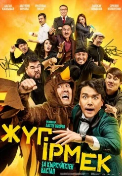 Жугирмек / Жyгірмек (2023) фильм скачать через торрент в хорошем качестве