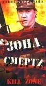 Зона смерти / Kill Zone (1993) фильм скачать через торрент в хорошем качестве
