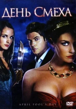 День смеха / April Fool's Day (2008) фильм скачать через торрент в хорошем качестве