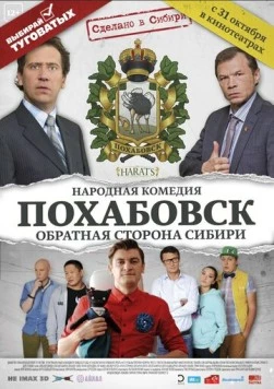 Похабовск. Обратная сторона Сибири (2013) фильм скачать через торрент в хорошем качестве