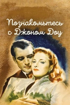 Познакомьтесь с Джоном Доу / Meet John Doe (1941) фильм скачать через торрент в хорошем качестве