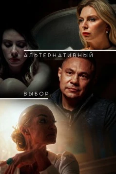 Альтернативный выбор (2024) фильм скачать через торрент в хорошем качестве