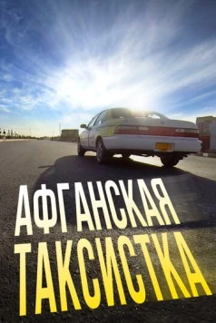 Афганская таксистка (2015) фильм скачать через торрент в хорошем качестве