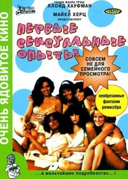 Первые сексуальные опыты / The First Turn-On!! (1983) фильм скачать через торрент в хорошем качестве