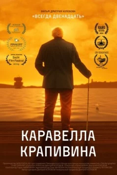 Каравелла Крапивина (2023) фильм скачать через торрент в хорошем качестве
