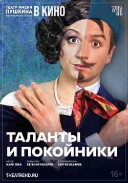 TheatreHD: Таланты и покойники (2024) фильм скачать через торрент в хорошем качестве
