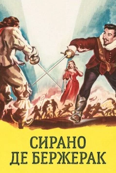 Сирано де Бержерак / Cyrano de Bergerac (1950) фильм скачать через торрент в хорошем качестве