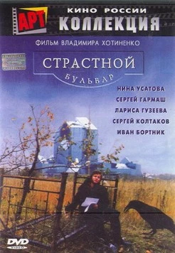 Скачать Страстной бульвар (1999) фильм через торрент на русском