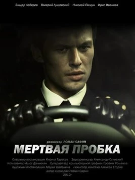 Мертвая пробка (2012) фильм скачать через торрент в хорошем качестве
