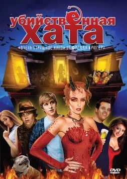 Убийственная хата / Killer Pad (2008) фильм скачать через торрент в хорошем качестве