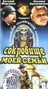 Сокровище моей семьи / My Family Treasure (1993) фильм скачать через торрент в хорошем качестве