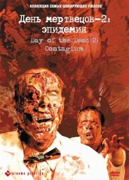 День мертвецов 2: Эпидемия / Day of the Dead 2: Contagium (2005) фильм скачать через торрент в хорошем качестве