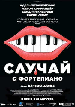 Случай с фортепиано / L'accident de piano (2025) фильм скачать через торрент в хорошем качестве