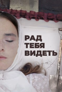 Рад тебя видеть (2020) фильм скачать через торрент в хорошем качестве