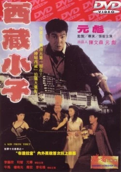 Парень из Тибета / Xi Zang xiao zi (1991) фильм скачать через торрент в хорошем качестве
