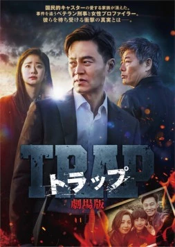 Ловушка / Teuraep (2019) фильм скачать через торрент в хорошем качестве