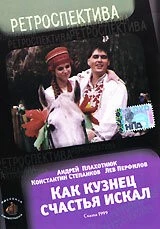 Как кузнец счастье искал (1999) фильм скачать через торрент в хорошем качестве