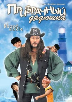 Призрачный дядюшка / Bhoot Unkle (2006) фильм скачать через торрент в хорошем качестве