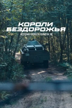 Короли бездорожья (2024) фильм скачать через торрент в хорошем качестве