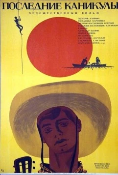 Последние каникулы (1970) фильм скачать через торрент в хорошем качестве