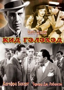 Кид Гэлэхэд / Kid Galahad (1937) фильм скачать через торрент в хорошем качестве