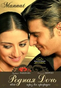 Родная дочь / Mannat (2006) фильм скачать через торрент в хорошем качестве
