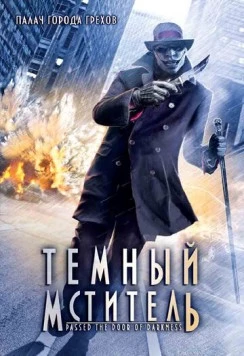 Темный мститель / Passed the Door of Darkness (2008) фильм скачать через торрент в хорошем качестве