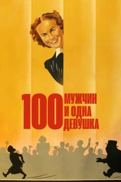 Сто мужчин и одна девушка / One Hundred Men and a Girl (1937) фильм скачать через торрент в хорошем качестве