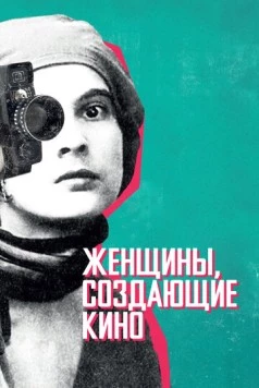 Женщины, создающие кино / Women Make Film: A New Road Movie Through Cinema (2018) фильм скачать через торрент в хорошем качестве
