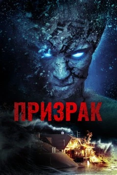 Призрак / Specter (2012) фильм скачать через торрент в хорошем качестве