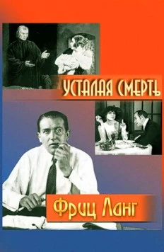 Усталая смерть / Der müde Tod (1921) фильм скачать через торрент в хорошем качестве