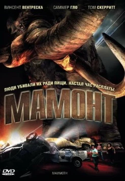 Мамонт / Mammoth (2006) фильм скачать через торрент в хорошем качестве