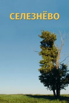 Селезнёво (2020) фильм скачать через торрент в хорошем качестве