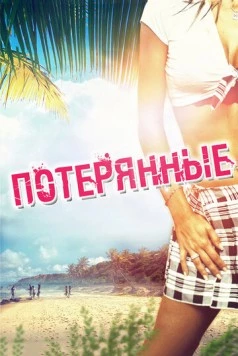 Потерянные / Devolved (2010) фильм скачать через торрент в хорошем качестве