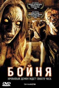 Бойня / The Slaughter (2006) фильм скачать через торрент в хорошем качестве