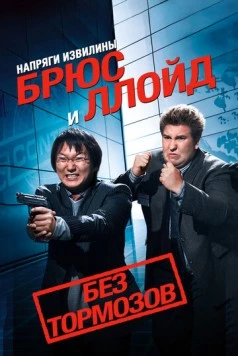 Напряги извилины. Брюс и Ллойд: Без тормозов / Get Smart's Bruce and Lloyd Out of Control (2008) фильм скачать через торрент в хорошем качестве